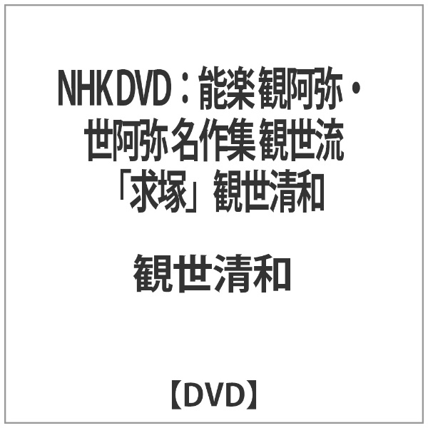 NHK DVD：能楽 観阿弥・世阿弥 名作集 観世流 『求塚』 観世清和 NHK