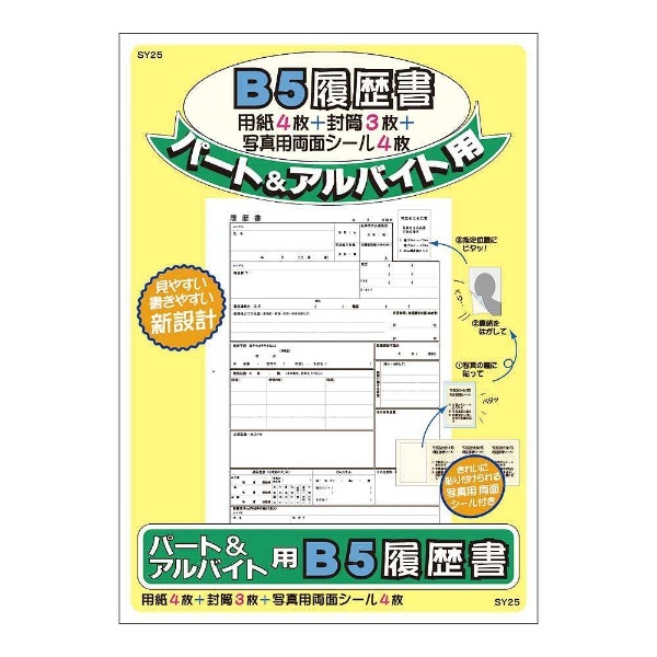 履歴書用紙　アピカ｜APICA　B5　パート・アルバイト用　SY25　通販