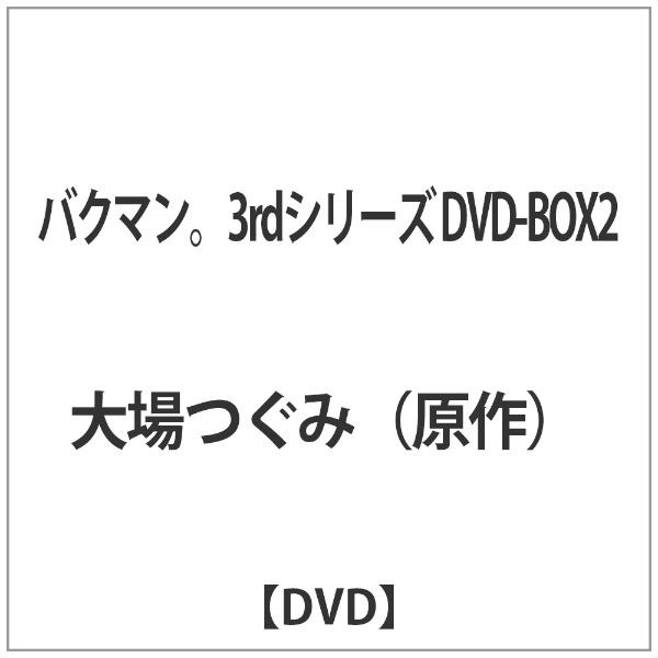 バクマン。3rdシリーズ DVD-BOX2