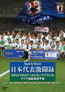 Road to Brazil 日本代表 激闘録 2014 FIFAワールドカップ