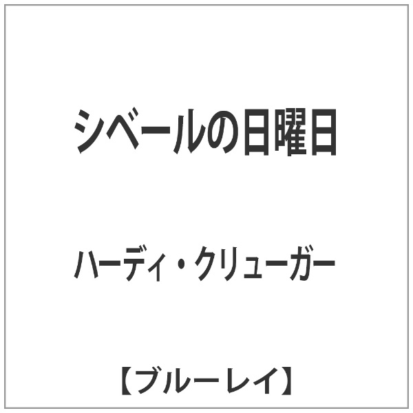 シベールの日曜日 【ブルーレイ ソフト】 角川映画｜KADOKAWA 通販
