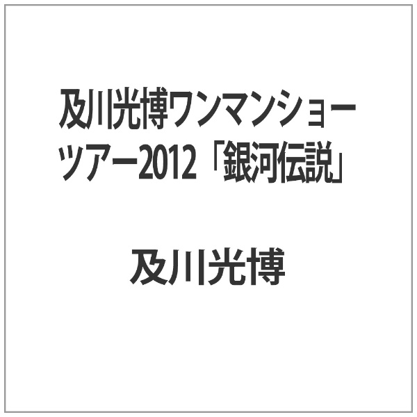 及川光博ワンマンショーツアー2012「銀河伝説」 キングレコード｜KING RECORDS 通販 | ビックカメラ.com