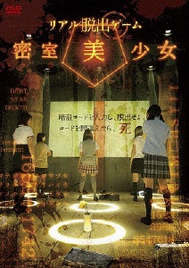 真实逃脱游戏密室美少女[DVD]波丽佳音|PONY CANYON邮购 | BicCamera.com