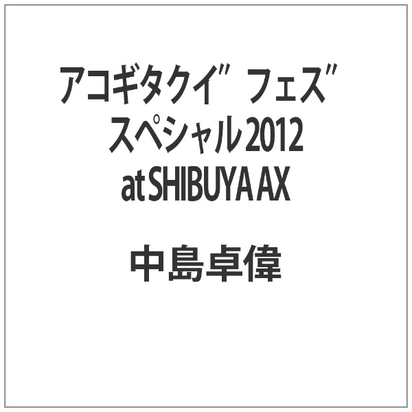 アコギタクイ“フェス”スペシャル 供え 低価格化 2012 at SHIBUYA AX