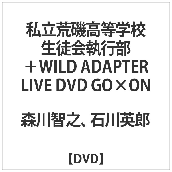 DVD 私立荒磯高等学校生徒会執行部+WILD ADAPTER LIVE DVD GO×ON