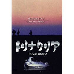 トリナクリア PORSCHE 959 [DVD]