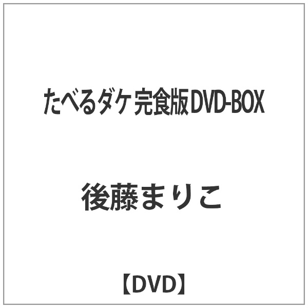 たべるダケ 完食版 DVD-BOX 【DVD】