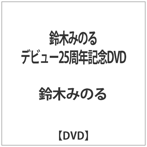 DVD 鈴木みのるデビュー25周年記念DVD