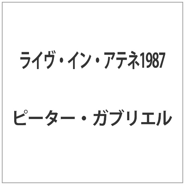 ライヴ・イン・アテネ1987