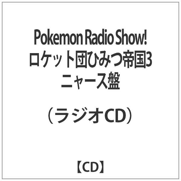 ラジオcd Pokemon Radio Show ロケット団ひみつ帝国3 ニャース盤 ムービック Movic 通販 ビックカメラ Com