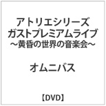 アトリエシリーズ ガストプレミアムライブ 黄昏の世界の音楽会 バップ Vap 通販 ビックカメラ Com
