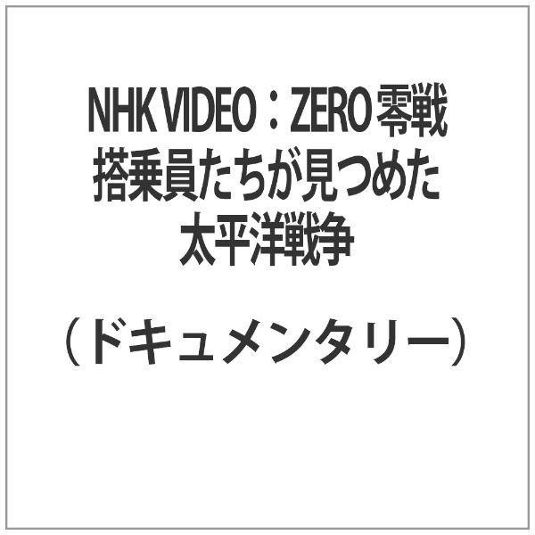 NHK VIDEO：ZERO 零戦 搭乗員たちが見つめた太平洋戦争 NHKエンタープライズ｜nep 通販 | ビックカメラ.com
