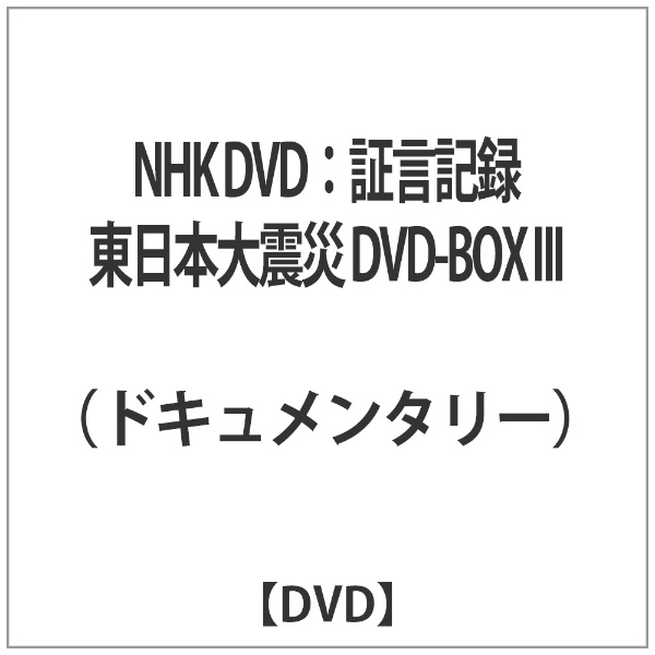 証言記録 東日本大震災 ＤＶＤ－ＢＯＸ III／（ドキュメンタリー） - DVD