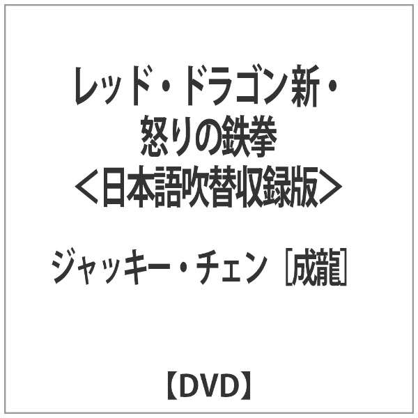 レッド ドラゴン 新 怒りの鉄拳 日本語吹替収録版 Dvd パラマウントジャパン Paramount 通販 ビックカメラ Com