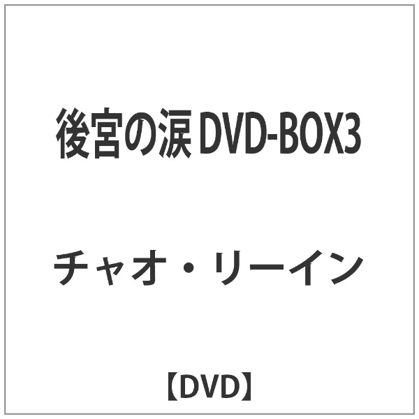 後宮の涙 DVD-BOX3