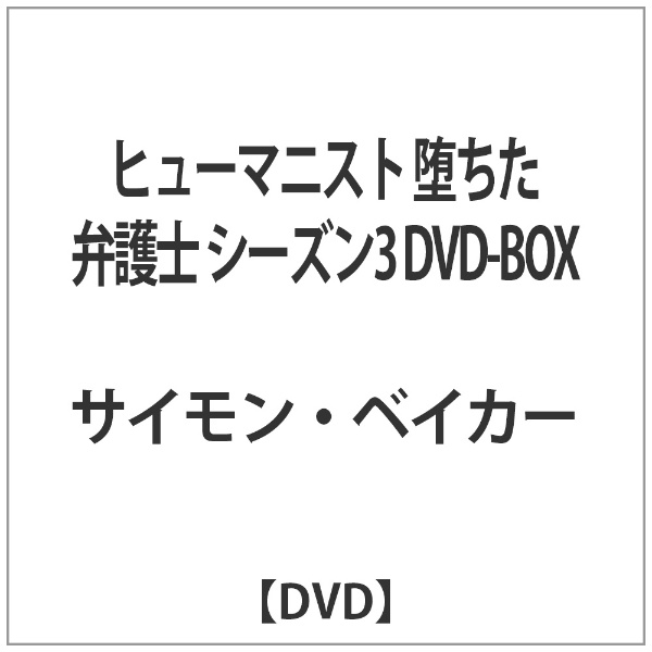 ヒューマニスト 堕ちた弁護士 シーズン3 DVD-BOX 【DVD】