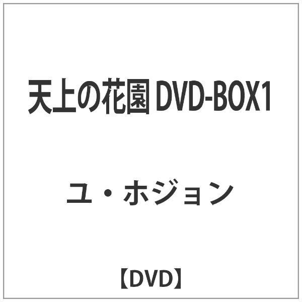 天上の花園 DVD-BOX1
