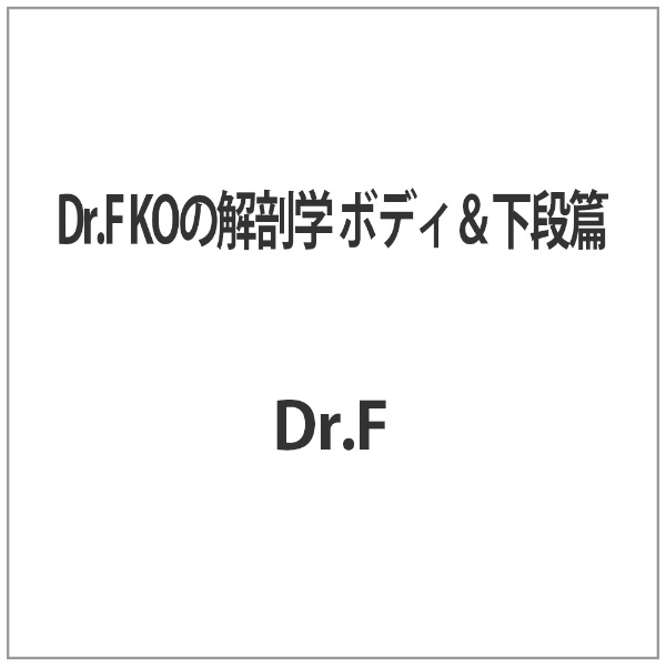 Dr.FKOの解剖学ボディ\u0026下段編