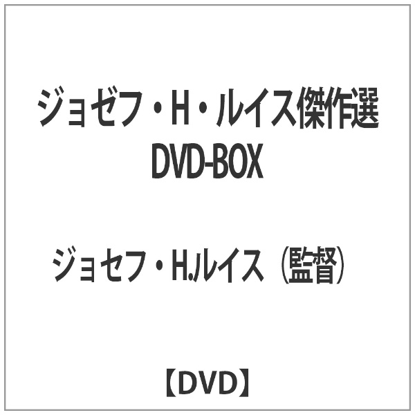 ジョゼフ・H・ルイス傑作選 DVD-BOX ブロードウェイ｜Broadway 通販 