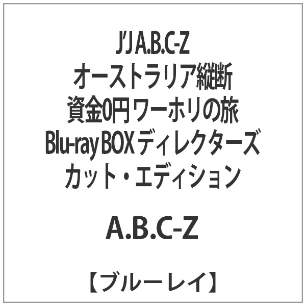 J’J　A．B．C-Zオーストラリア縦断資金0円ワーホリの旅　Blu-ray　B