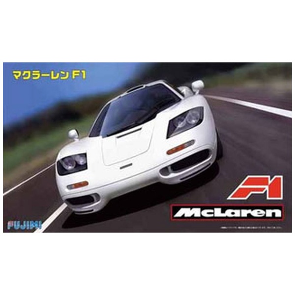 1/24 リアルスポーツカーシリーズNo.66 マクラーレン F1