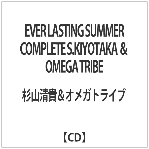 杉山清貴＆オメガトライブ/ EVER　LASTING　SUMMER　COMPLETE　S．KIYOTAKA　＆　OMEGA　TRIBE