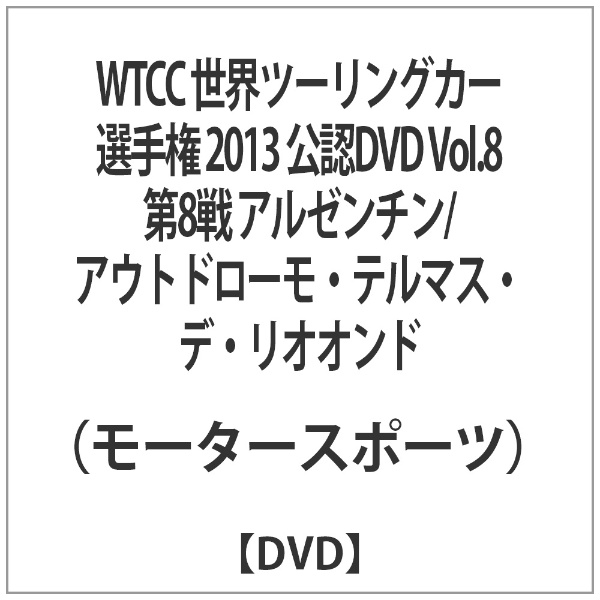 WTCC 世界ツーリングカー選手権2013 公認DVD Vol.8 アルゼンチン