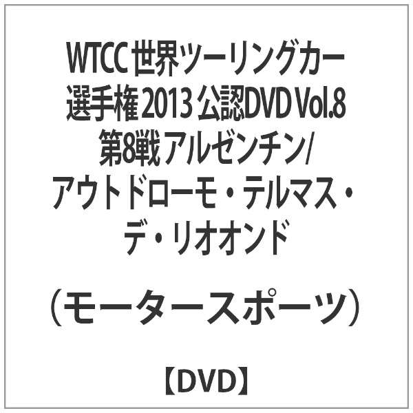 Wtcc 世界ツーリングカー選手権 13 公認dvd Vol 8 第8戦 アルゼンチン アウトドローモ テルマス デ リオオンド ブロードウェイ Broadway 通販 ビックカメラ Com