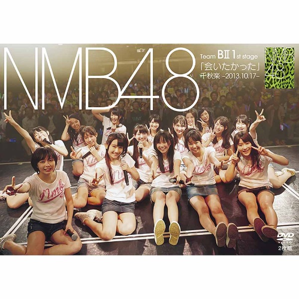 NMB48 Team BII 1st stage「会いたかった」千秋楽 -2013.10.17- DVD