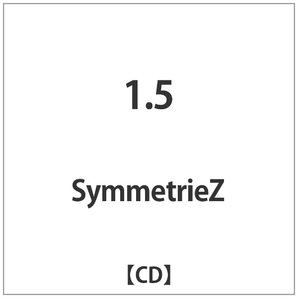 販売期間 限定のお得なタイムセール SymmetrieZ 1．5 高品質