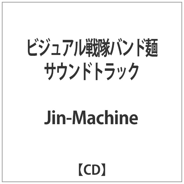 Jin-Machine 市場 ビジュアル戦隊バンド麺サウンドトラック 激安特価品