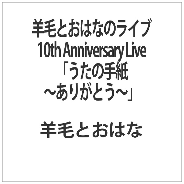 羊毛とおはなのライブ10th Anniversary Live 特価品コーナー☆ おしゃれ うたの手紙〜ありがとう〜