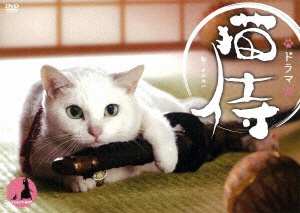 ドラマ「猫侍」DVD-BOX 【DVD】 メディアファクトリー｜MEDIA FACTORY