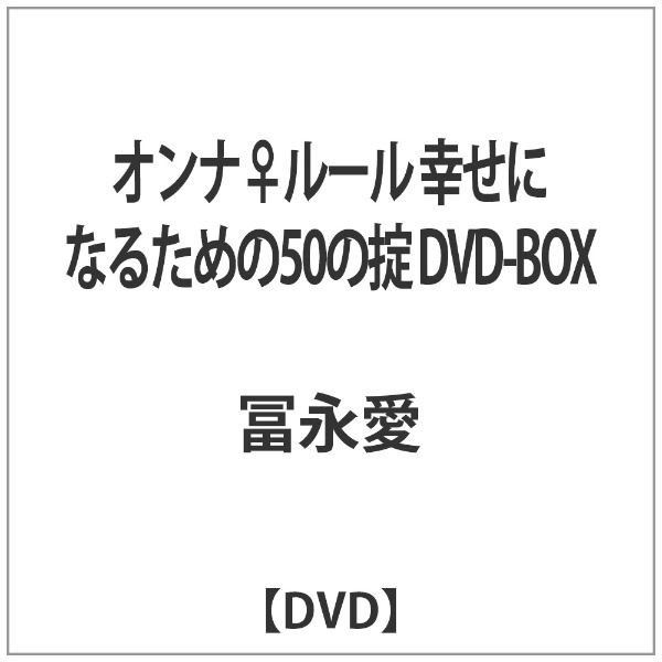 オンナ♀ルール 幸せになるための50の掟 DVD-BOX 【DVD】
