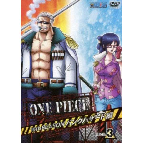 One Piece ワンピース 16thシーズン パンクハザード編 Piece 3 Dvd エイベックス ピクチャーズ Avex Pictures 通販 ビックカメラ Com