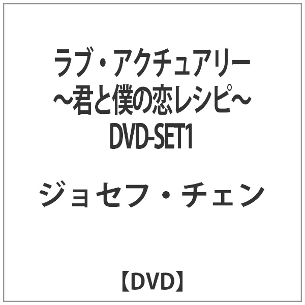 ラブ・アクチュアリー ~君と僕の恋レシピ~ DVD-SET1