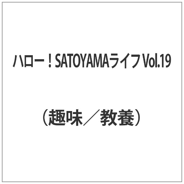 ハロー！SATOYAMAライフ Vol．19