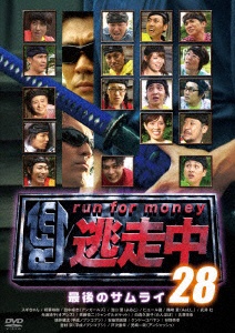 逃走中28 ～run for money～ 最後のサムライ 【DVD】 ポニーキャニオン 