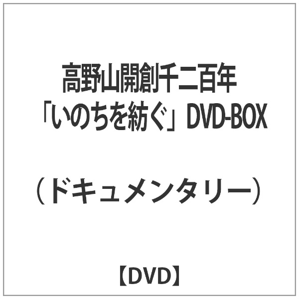 高野山開創千二百年「いのちを紡ぐ」 DVD-BOX