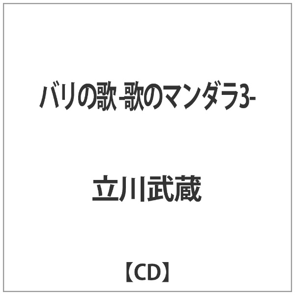 海外輸入 立川武蔵 人気ショップが最安値挑戦 バリの歌 -歌のマンダラ3-