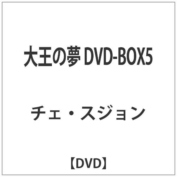 大王の夢 DVD-BOX5