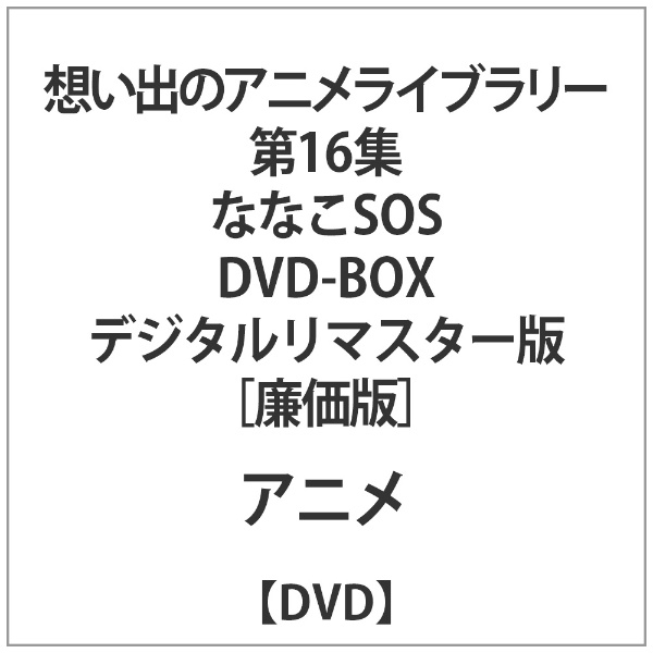 ななこSOS DVD-BOX デジタルリマスター版 【DVD】