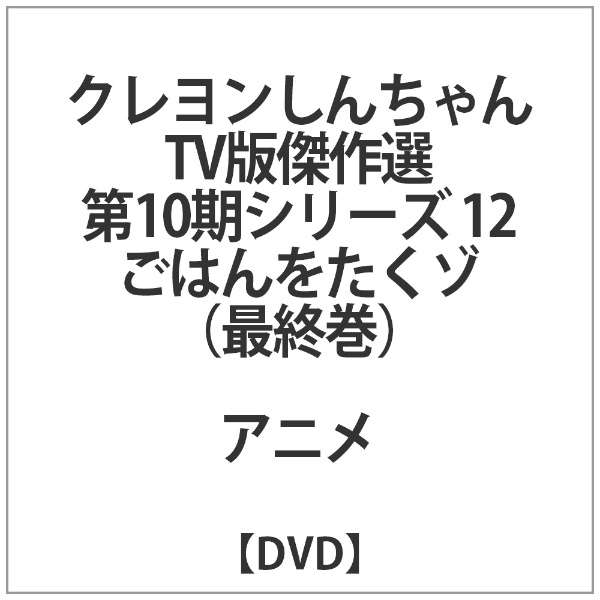 クレヨンしんちゃん Tv版傑作選 第10期シリーズ 12 ごはんをたくゾ バンダイビジュアル Bandai Visual 通販 ビックカメラ Com
