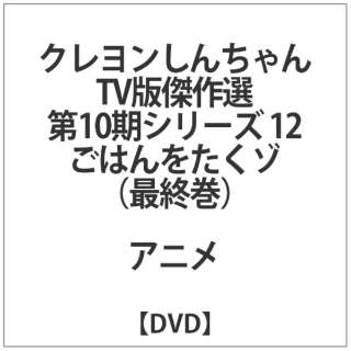 クレヨンしんちゃん tv版傑作選 第12期シリーズ の検索結果 通販 ビックカメラ com