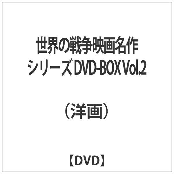 世界の戦争映画名作シリーズ Dvd Box Vol 2 ブロードウェイ Broadway 通販 ビックカメラ Com
