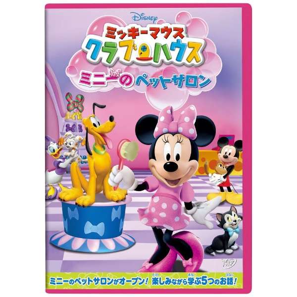 ミッキーマウス クラブハウス ミニーのペットサロン Dvd ウォルト ディズニー ジャパン The Walt Disney Company Japan 通販 ビックカメラ Com