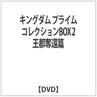 アニメ キングダム Dvd Box の検索結果 通販 ビックカメラ Com