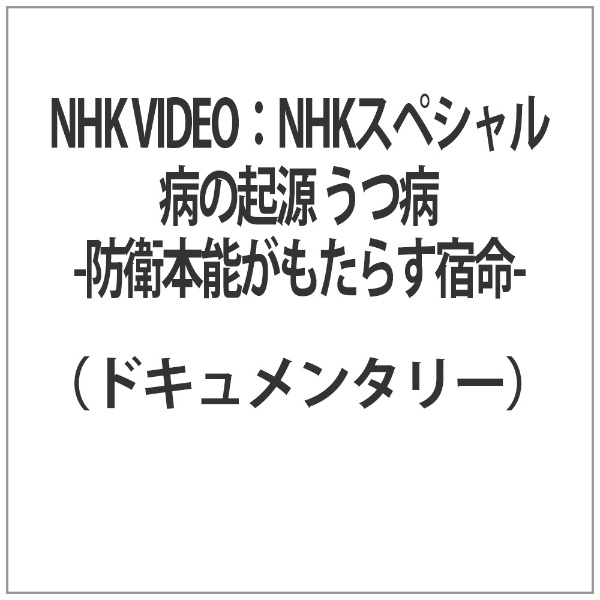 NHK VIDEO：NHKスペシャル 病の起源 うつ病 ～防衛本能がもたらす宿命