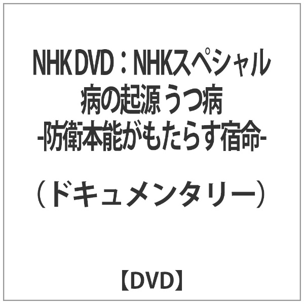 NHK DVD：NHKスペシャル 病の起源 うつ病 ～防衛本能がもたらす宿命～