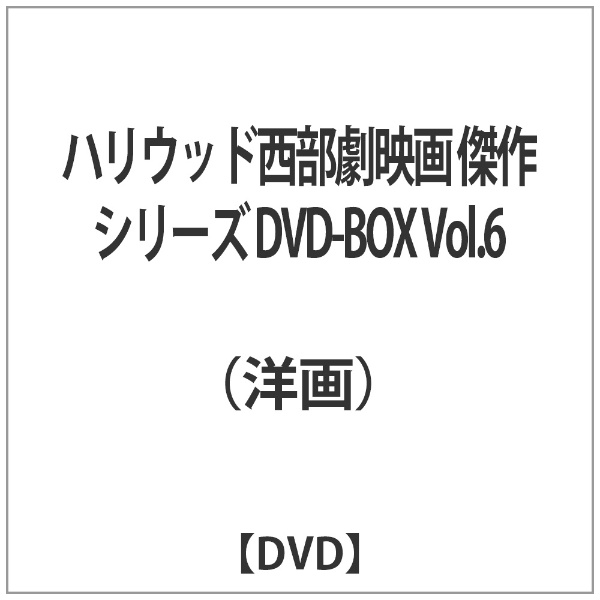 ハリウッド西部劇映画 傑作シリーズ DVD-BOX Vol．6 【DVD】 ブロードウェイ｜Broadway 通販 | ビックカメラ.com